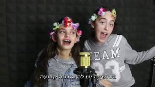 קליפ בת מצווה במתנה מכל החברים והחברות בכיתה - קליפ חברות בהפתעה