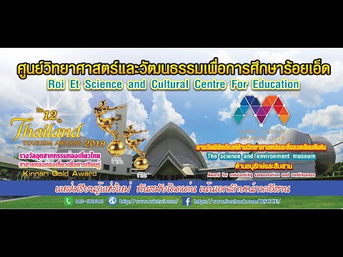ศูนย์วิทยาศาสตร์ และวัฒนธรรมเพื่อการศึกษาร้อยเอ็ด