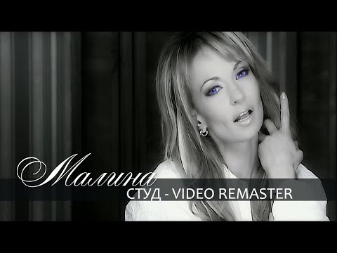 Malina - Stud / Малина - Студ | Official Video 2006, REMASTER
