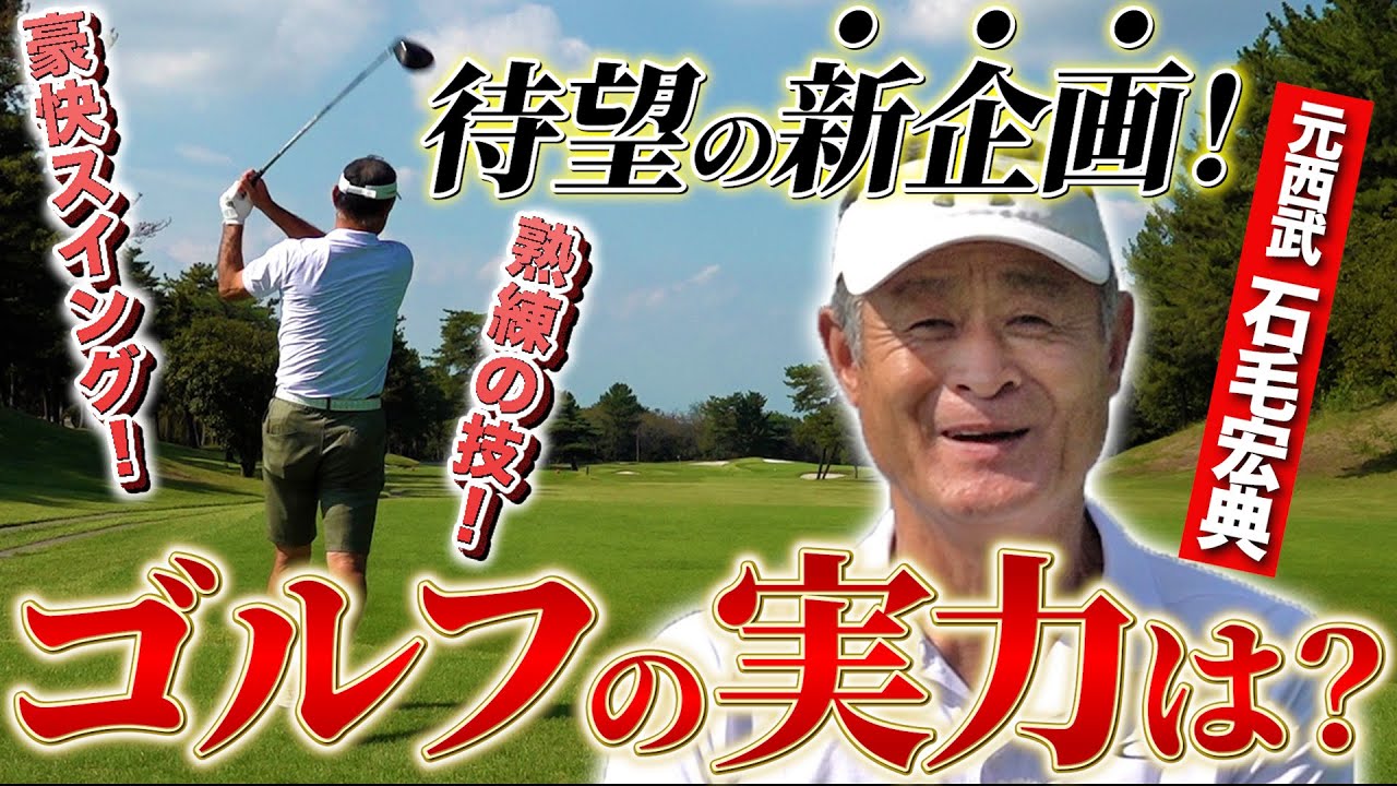 【新企画】ゴルフ大好き石毛宏典が魅せる！プロ級のドライバーショットと熟練の技！