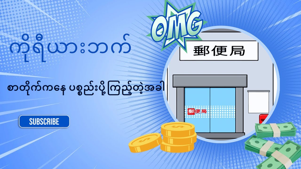 ဂျပန်ကနေ ကိုရီးယားဘက်ကို ပစ္စည်းပို့တာ ခက်လား🫩#စာတ်ုက်ကနေပစ္စည်းပို့မယ် #ကိုရီးယားဂျပန် #郵便局 #first 