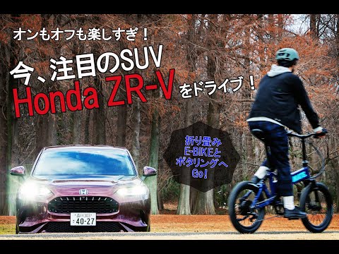 【オンもオフも楽しすぎ！】 今、注目のSUV「Honda ZR-V」に折り畳みE-BIKEを積んでポタリングへ！
