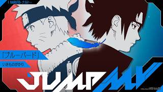 『NARUTO -ナルト-』×『ブルーバード』| いきものがかり　JUMP MV