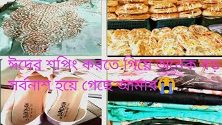 📱ঈদ শপিং করতে গিয়ে একি সর্বনাশ হলো😰আমার ঈদের শপিং ||how to my youtube chenel ||hasina vlogs
