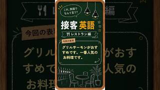 【接客英語】09「グリルサーモンがおすすめです。一番人気のお料理です」は英語で・・？　 #英会話 #接客英語