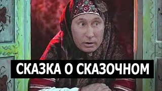 Сказка о похеренном времени