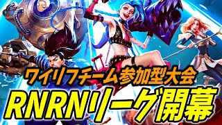 ワイリフチーム参加型大会ーRNRNリーグー【ワイルドリフト/WILDRIFT】