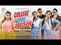 College Pora Maiya | Tosiba Begum | কলেজ পড়া মাইয়া | Shakila Imtu Shuvro & Disha | Bangla 