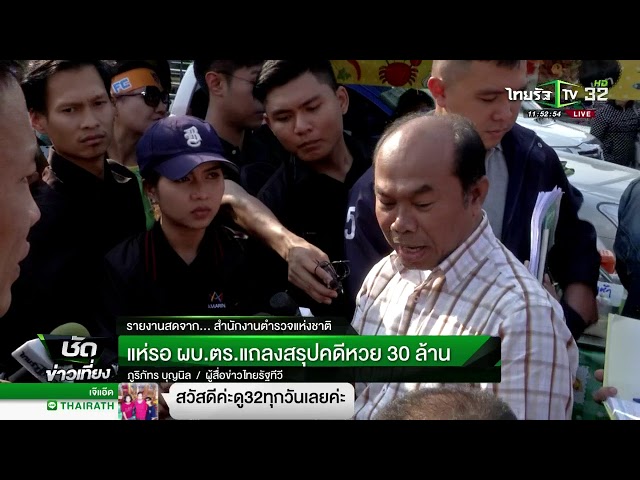 แห่รอ ผบ.ตร.แถลงสรุปคดีหวย 30 ล้าน | 28-02-61 | ชัดข่าวเที่ยง