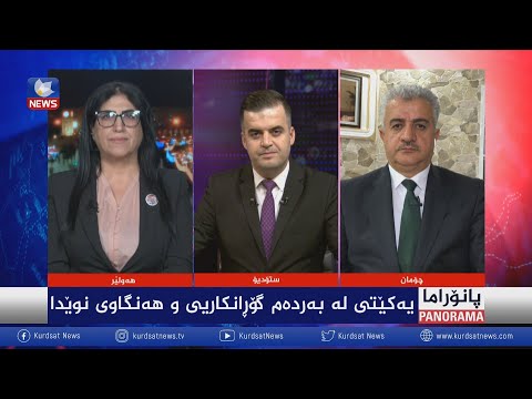 سەیری ڤیدیۆکە بکەن .. یەکێتی لە بەردەم گۆڕانکاریی و ھەنگاوی نوێدا
