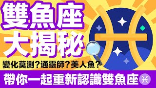 重新認識太陽雙魚座，一次講透透♓️