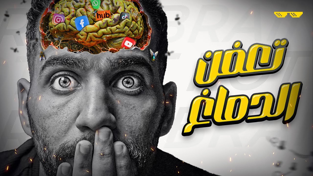 ازاي تنقذ نفسك من “تعفن الدماغ” 🤯 !! (قبل فوات الأوان)