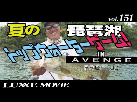 LUXXE MOVIE vol.151　トップをねらえ！夏の琵琶湖でプロップ炸裂！