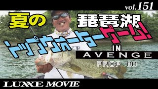 LUXXE MOVIE vol.151　トップをねらえ！夏の琵琶湖でプロップ炸裂！