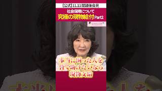 国民 を助ける 社会保障 ［ 政治 片山さつき 財務省 ］