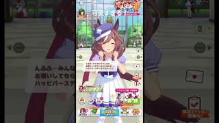 ハッピーバースデーマッチターン♪ マチカネタンホイザ誕生日ボイス