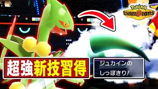 新技習得で強化された『メガジュカイン』←正直言って、〇い。【ポケモンチャンピオンズ】