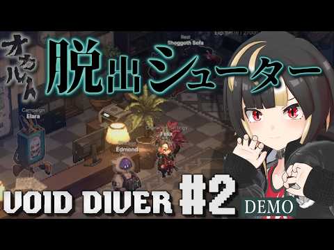 【VOID DIVER】#02 デモ版なのにどんどんアプデされる新作脱出シューター【Vtuber実況:杜本ミネ】(Steam版/Escape from the Abyss Demo)