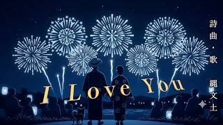 ♪I Love You ―唯愛汝―