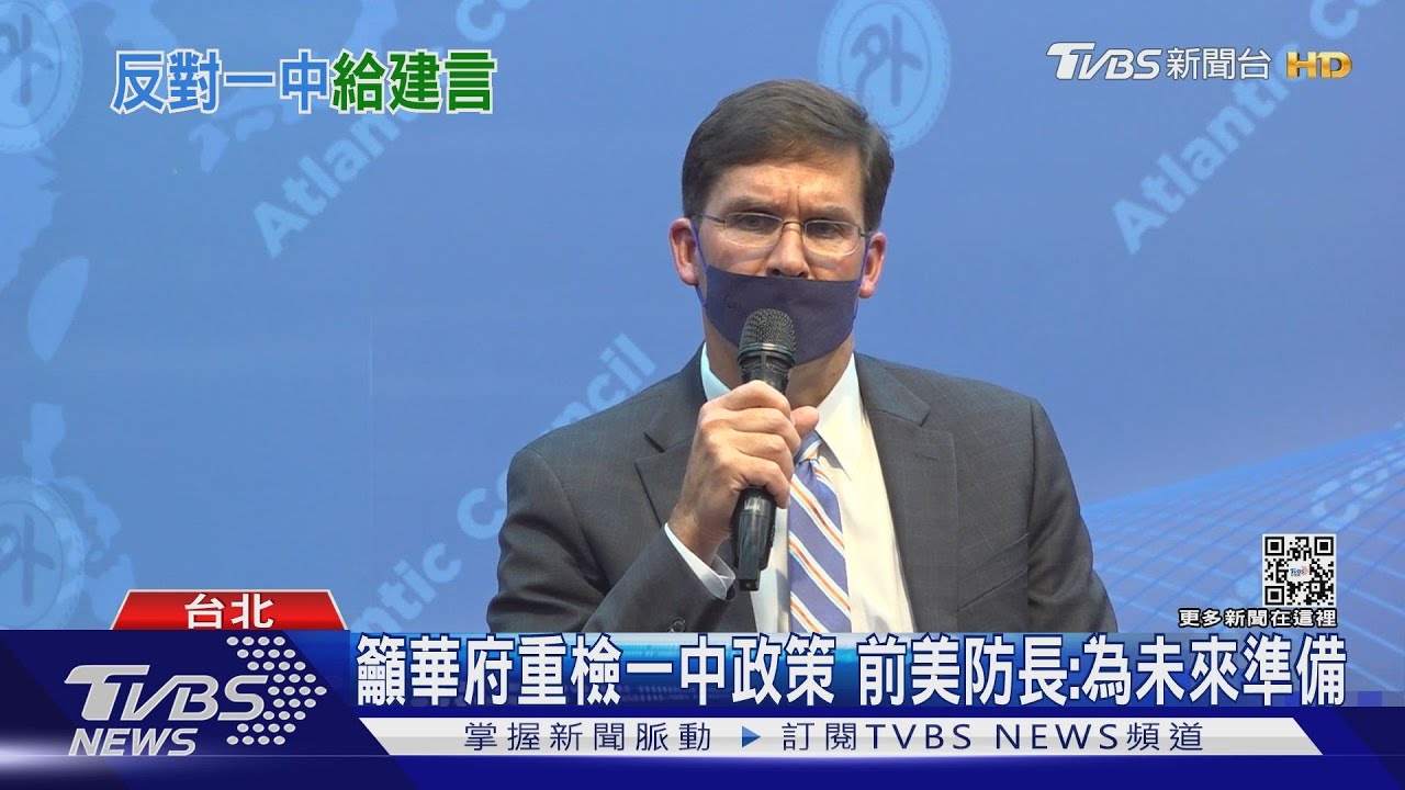 籲華府應重檢一中政策 前美防長:為未來準備喊話台增國防預算