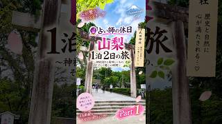 【山梨Vlog①】占い師の休日🔮神社巡りと美味しいものを楽しむ1泊2日の旅｜武田神社⛩️