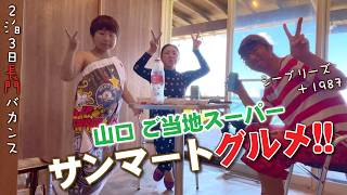 【長門バカンス2日目!!inシーブリーズ＋1987】2泊3日の長門バカンス!!!!!お昼は山口ご当地スーパー「サンマート」グルメだぁぁぁ!!!!!