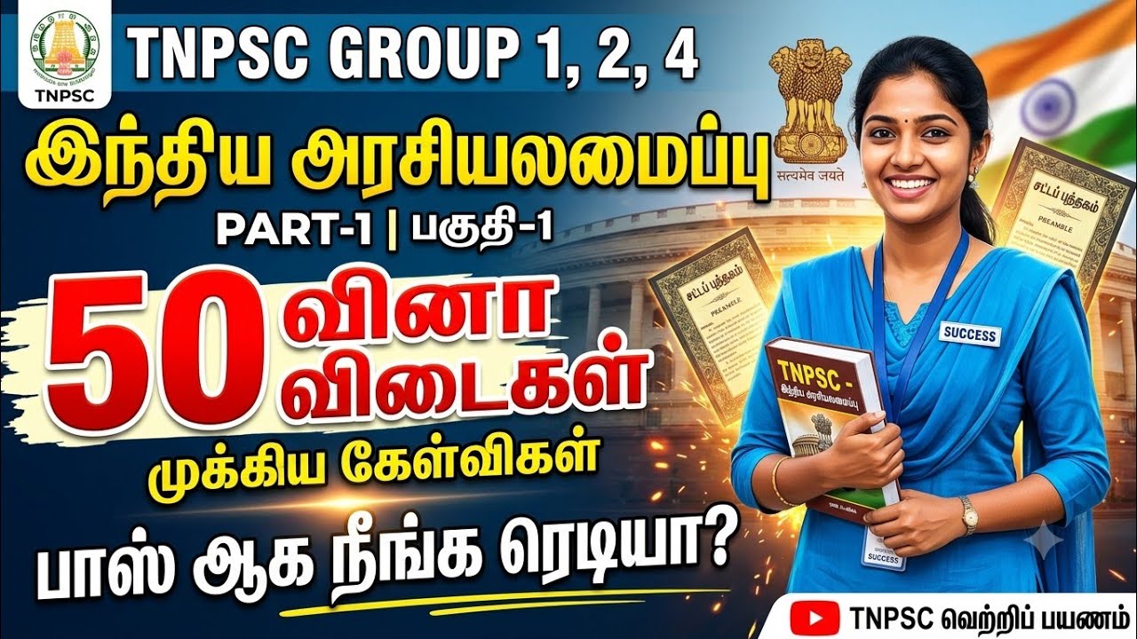 இந்திய அரசியலமைப்பு - பகுதி 1 - 50 வினா‌ விடைகள் - tnpsc indian consti