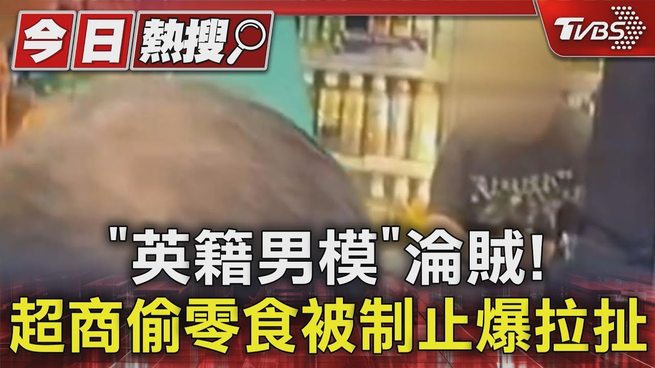 「英籍男模」淪賊!超商偷零食被制止爆拉扯