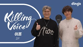 [影音] Dingo Killing Voice - 2F