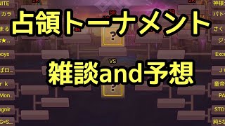 【サマナーズウォー】占領トーナメント予想and雑談