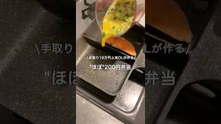 【手取り19万円上京OL】ほぼ200円弁当#自炊 #お弁当 #料理 #一人暮らし #簡単 #節約 #cooking #弁当 #lunchbox
