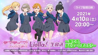 Fw: [ＬＬ] LoveLive! Superstar!! Liella!生放送