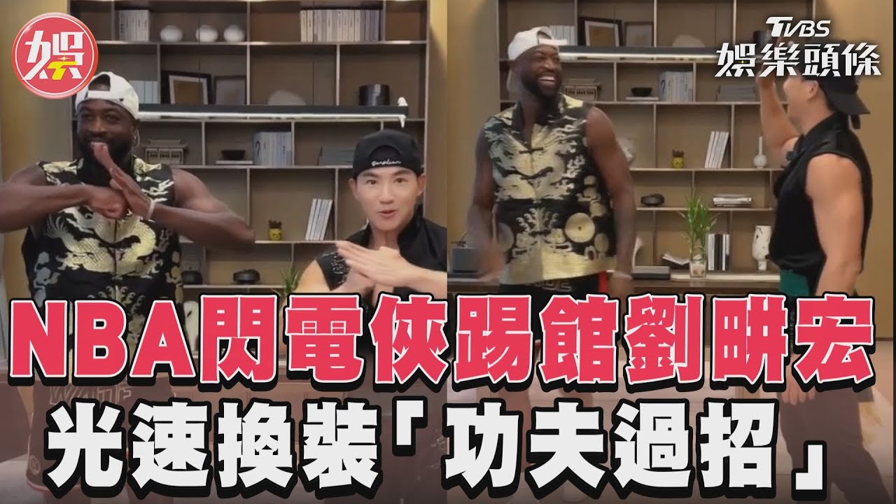 影音/「NBA閃電俠」韋德踢館劉畊宏 光速換裝「功夫過招」