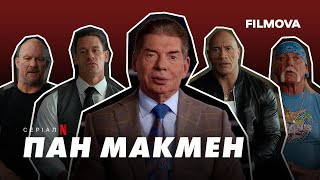 Пан Макмен | Mr. McMahon | Український трейлер | Netflix