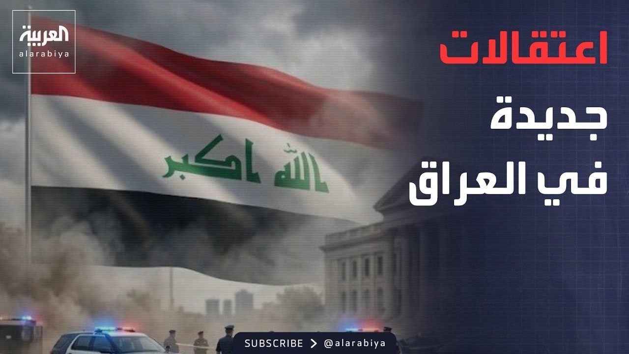 فيديو | العالم الليلة | العراق يعتقل مسؤولين جدد في قضايا فساد