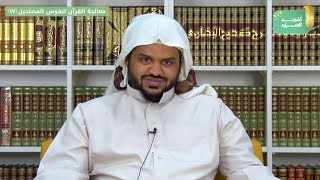 صورة معالجة القرآن لنفوس المصلحين ١٧ | سورة الأنفال ٥ | أحمد السيد