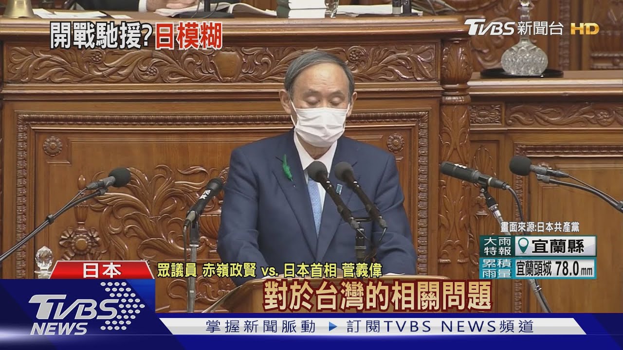 日本會為台灣而戰？　首相菅義偉：視狀況而定