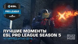 Лучшие Моменты Четырнадцатого Дня ESL Pro League Season 5