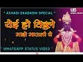 Ekadashi Whatsapp Status Video Yei O Vitthale Maze Mauli Ye Status Pamdharpur Status