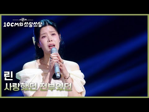 린 - 사랑했던 전부였던 [더 시즌즈-10CM의 쓰담쓰담] | KBS 260123 방송