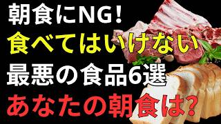 【60代・70代必見】危険な朝食習慣を見直そう🍀 人生の知恵で健康寿命を延ばす方法