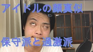 アイドルの変顔 あるある