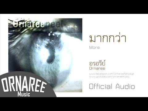 มากกว่า/อรอรีย์  More/Ornaree (Official Audio)