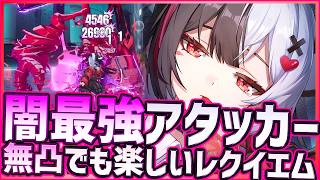 【NTE】最強闇アタッカー！無凸でも十分強いレクイエムは誰と組ませる？未明の環状線実践/立ち回り【Neveress to Everness/ネバエバ】