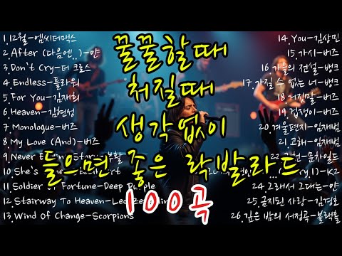 꿀꿀할때 처질때 생각없이 들으면 좋은 락발라드