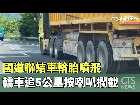國道聯結車輪胎噴飛　轎車追5公里按喇叭攔截