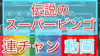 【伝説のスーパービンゴ】4号機【パチスロ連チャン動画】　#パチスロ　#スロット　#スーパービンゴ
