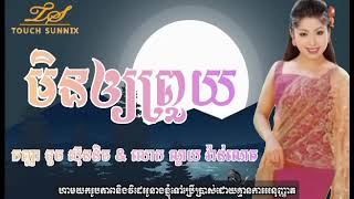 បទ មិនអោយព្រួយ  ច្រៀងដោយ កញ្ញា ទូចស៊ុននិច  /Touch Sunnix/Touch Sreynich/លោក ណូយ វ៉ាន់ណេត