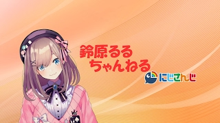 - 鈴原るる【にじさんじ所属】 のライブ配信