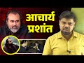 Acharya Prashant Exposed पोल खोल Naiya Paar Arvind Sir